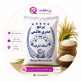 برنج هاشمی آستانه اشرفیه